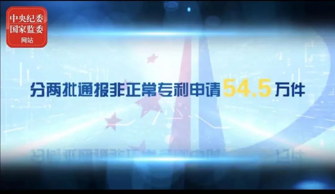 2021年上半年！國(guó)知局駁回商標(biāo)惡意注冊(cè)申請(qǐng)2.07萬(wàn)件，通報(bào)非正常專(zhuān)利申請(qǐng)54.5萬(wàn)件！