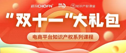 “雙十一”贈課 | 知名行業(yè)專家、企業(yè)法務、資深律師等為您全面解讀電商平臺侵權維權那些事