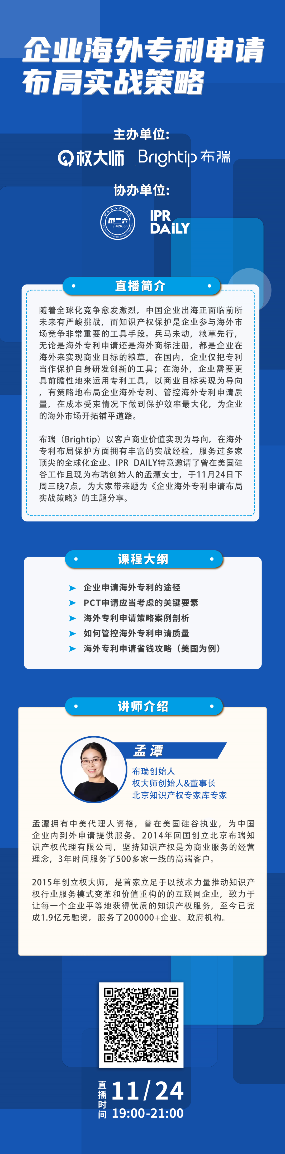 免費(fèi)報(bào)名 | 企業(yè)海外專利申請布局實(shí)戰(zhàn)策略直播課即將開講啦！