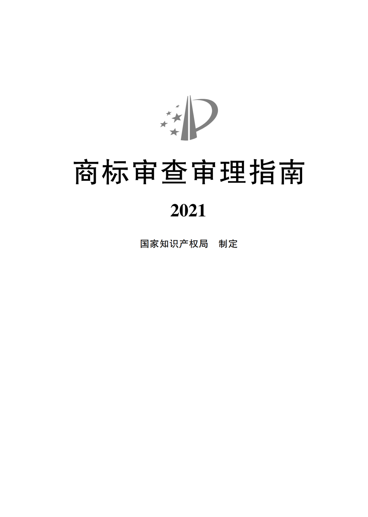 2022.1.1起施行！最新版《商標(biāo)審查審理指南》發(fā)布 | 附全文