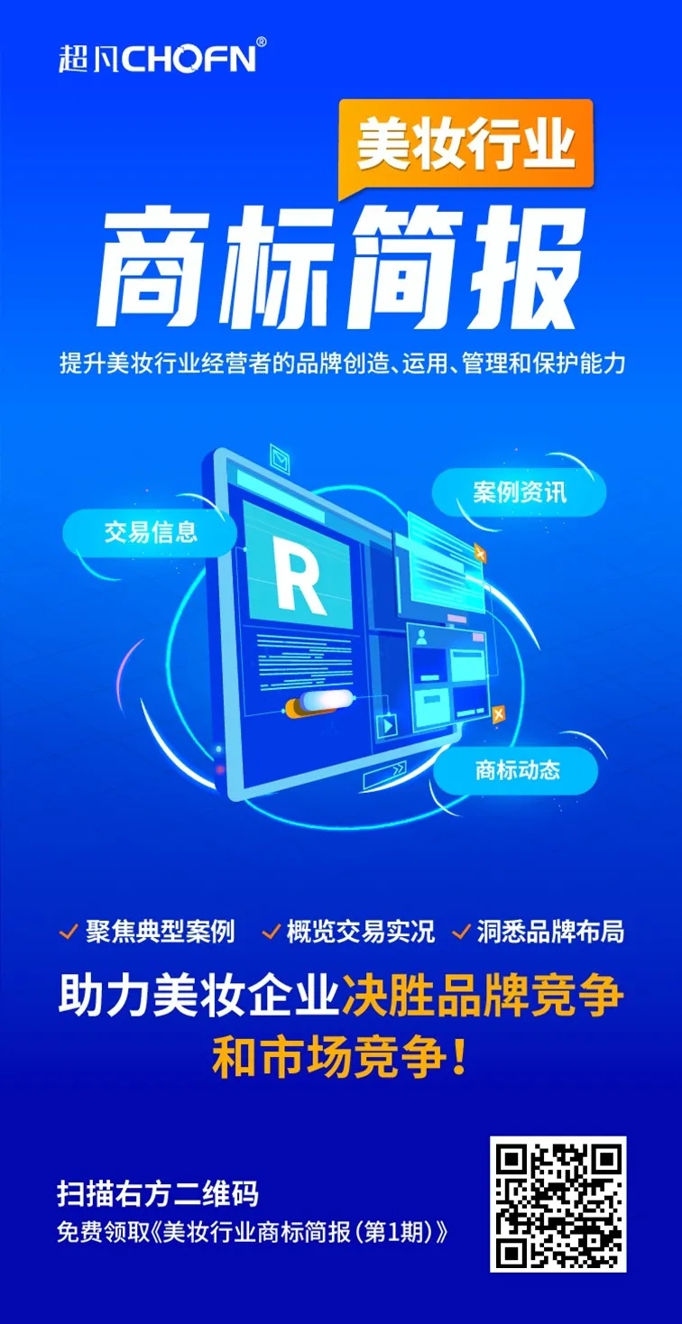 美妝行業(yè)商標簡報請查收！聚焦典型案例、概覽交易實況、洞悉品牌布局