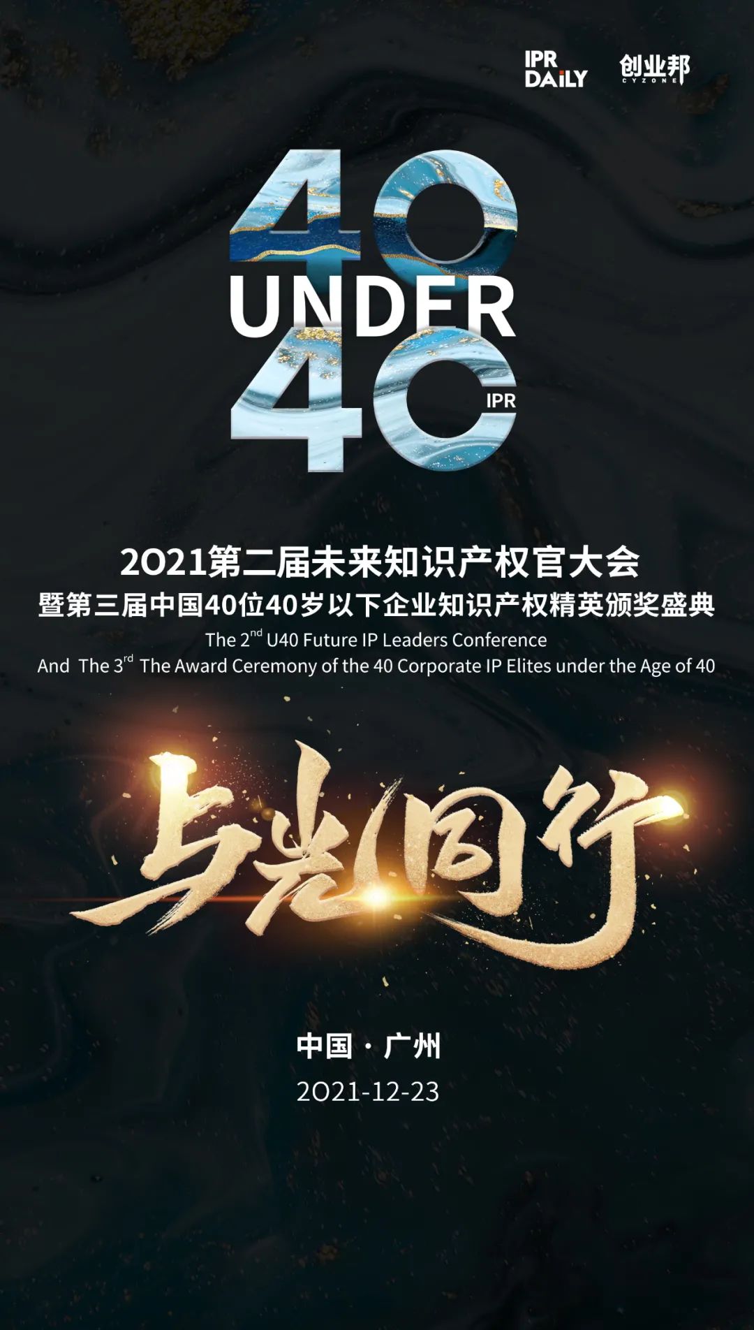 來了！2021未來知識產(chǎn)權(quán)官大會&40Under40頒獎盛典日程公布！