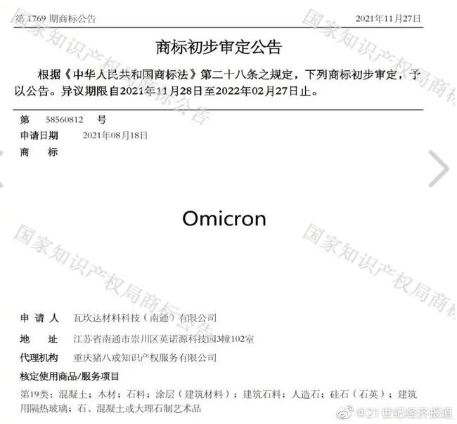 奧密克戎被注冊為商標(biāo)，Omicron商標(biāo)初審公告，奧密克戎牌毛巾你敢用嗎？