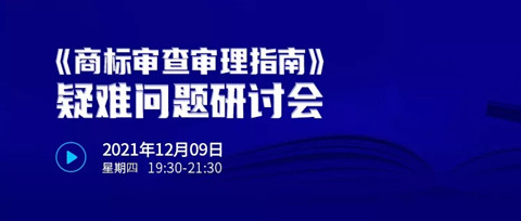 直播報名 |《商標(biāo)審查審理指南》疑難問題研討會