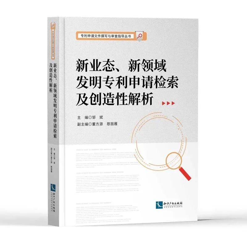 新書推薦 |《新業(yè)態(tài)、新領(lǐng)域發(fā)明專利申請(qǐng)檢索及創(chuàng)造性解析》