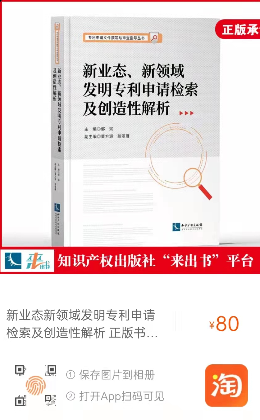 新書推薦 |《新業(yè)態(tài)、新領(lǐng)域發(fā)明專利申請(qǐng)檢索及創(chuàng)造性解析》