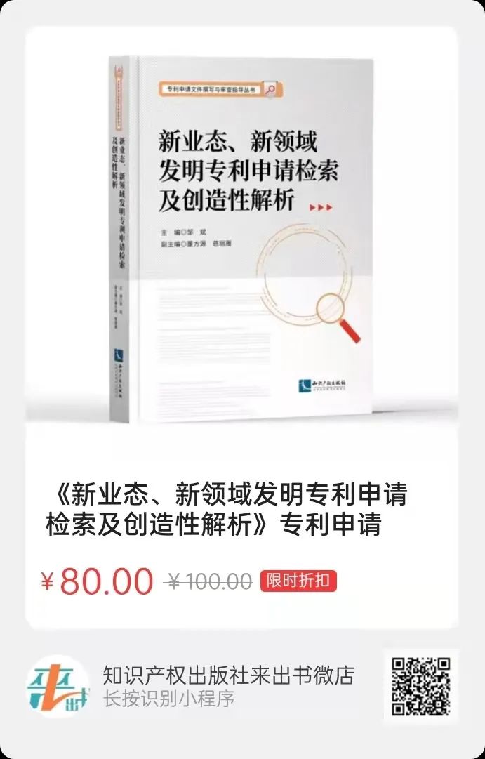 新書推薦 |《新業(yè)態(tài)、新領(lǐng)域發(fā)明專利申請(qǐng)檢索及創(chuàng)造性解析》