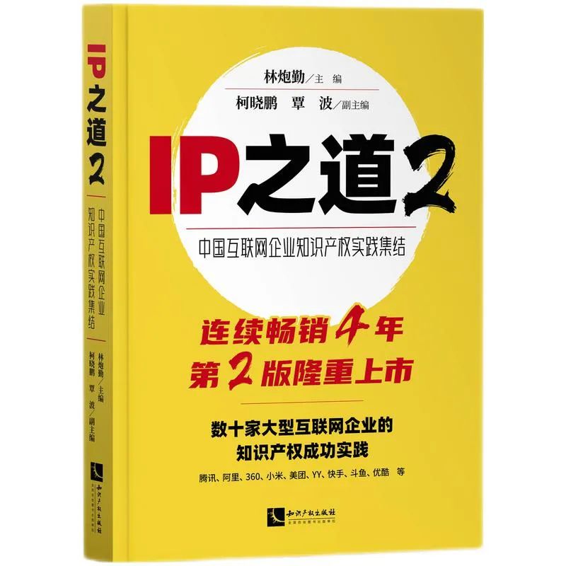 贈(zèng)書(shū)活動(dòng) |《IP之道2—中國(guó)互聯(lián)網(wǎng)企業(yè)知識(shí)產(chǎn)權(quán)實(shí)踐集結(jié)》正式上市