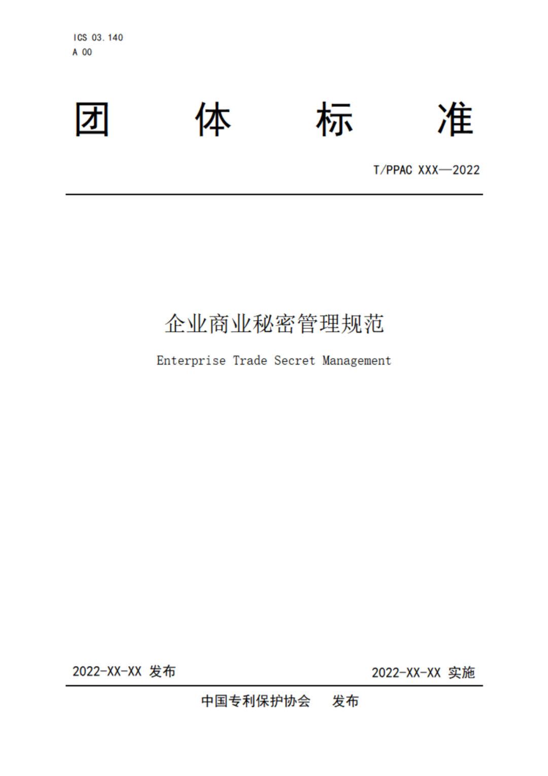 《企業(yè)商業(yè)秘密管理規(guī)范》（征求意見稿）全文發(fā)布！