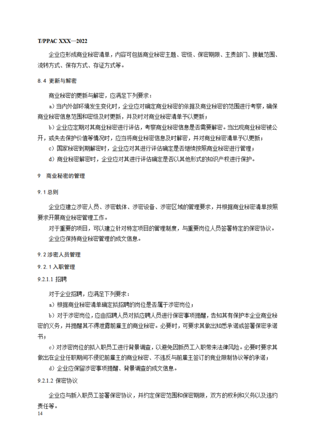 《企業(yè)商業(yè)秘密管理規(guī)范》（征求意見稿）全文發(fā)布！