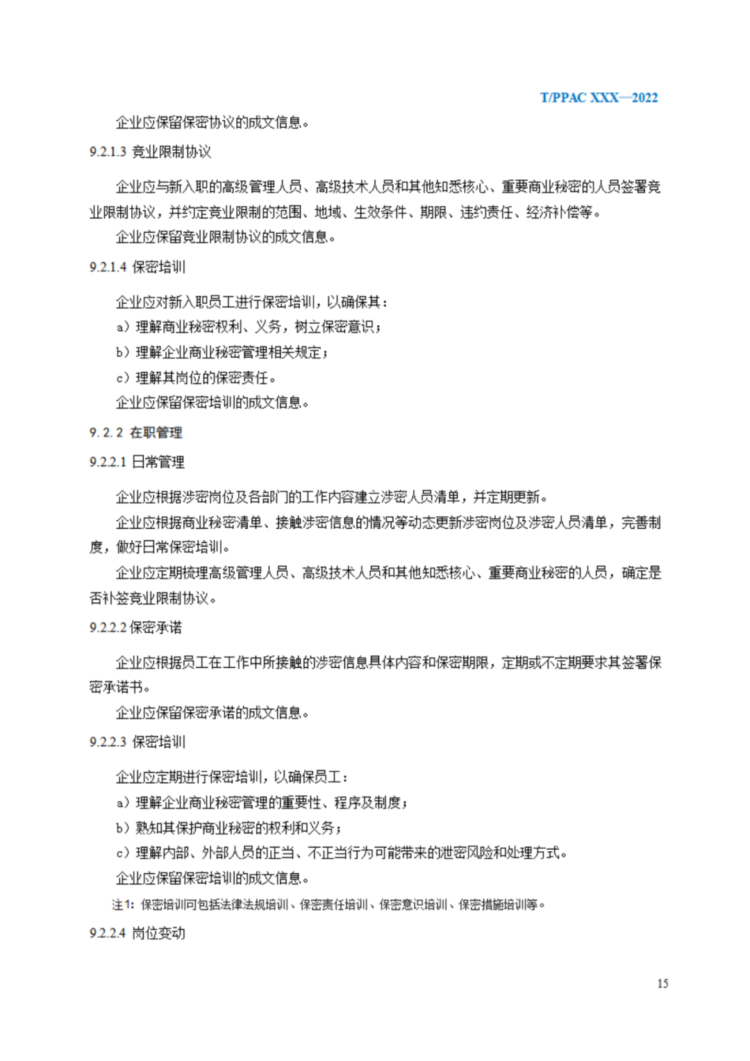 《企業(yè)商業(yè)秘密管理規(guī)范》（征求意見稿）全文發(fā)布！