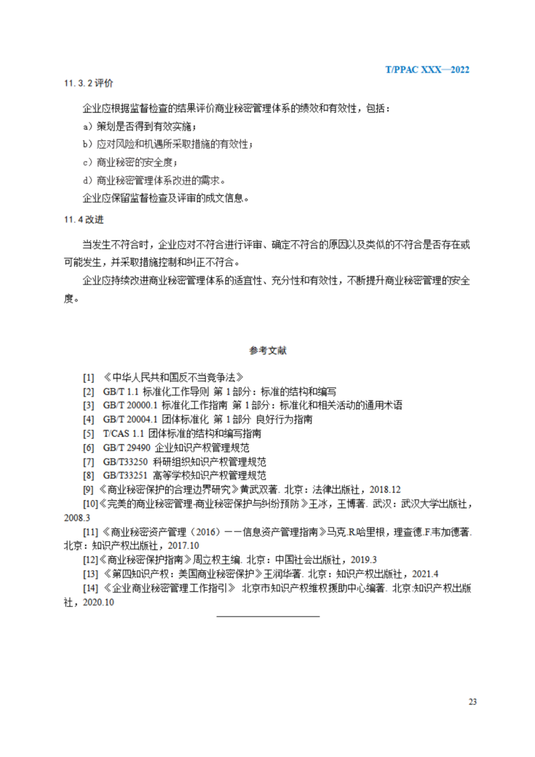 《企業(yè)商業(yè)秘密管理規(guī)范》（征求意見稿）全文發(fā)布！