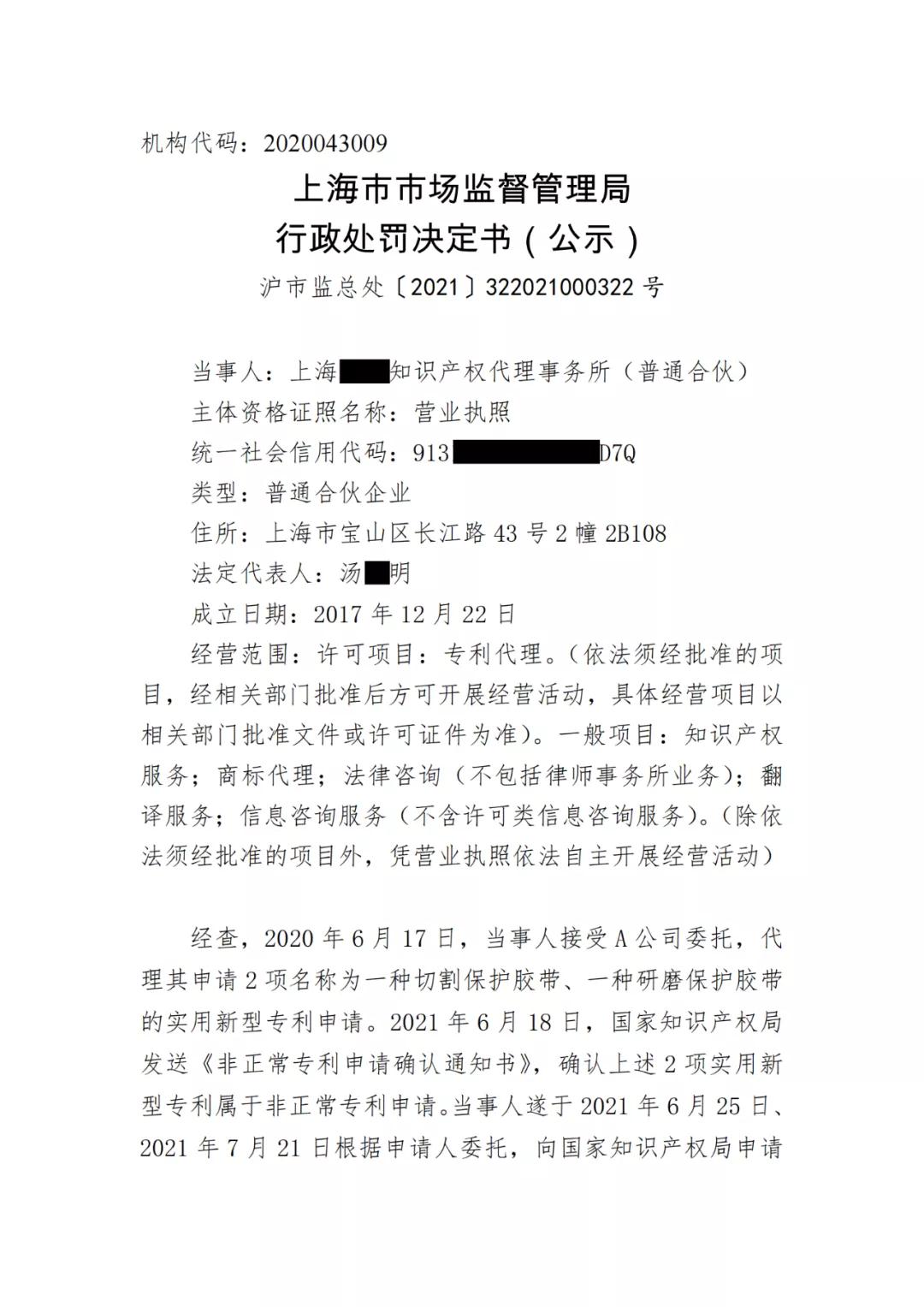 因非正常專利申請/擅自開展專利代理業(yè)務/虛假宣傳，4家知識產權機構被罰！