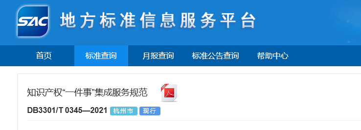 《?知識產(chǎn)權(quán)“一件事”集成服務(wù)規(guī)范》全文發(fā)布！