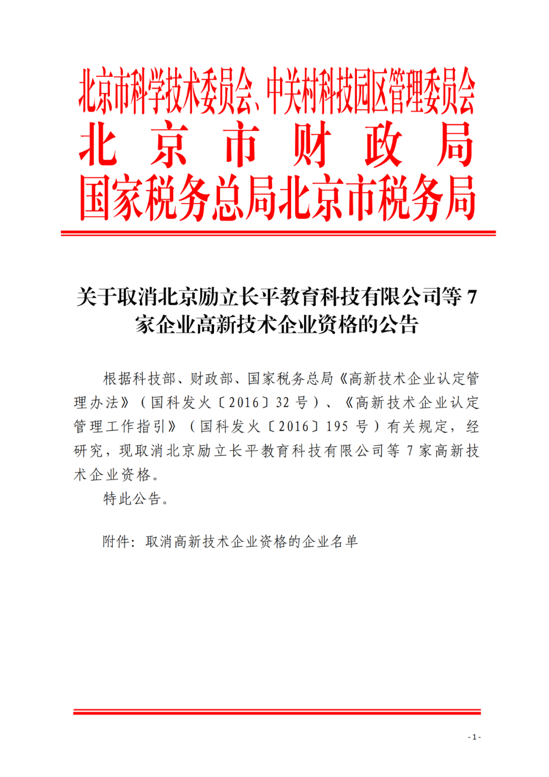 152家企業(yè)取消高新技術(shù)企業(yè)資格，追繳21家企業(yè)已享受的稅收優(yōu)惠/補助！