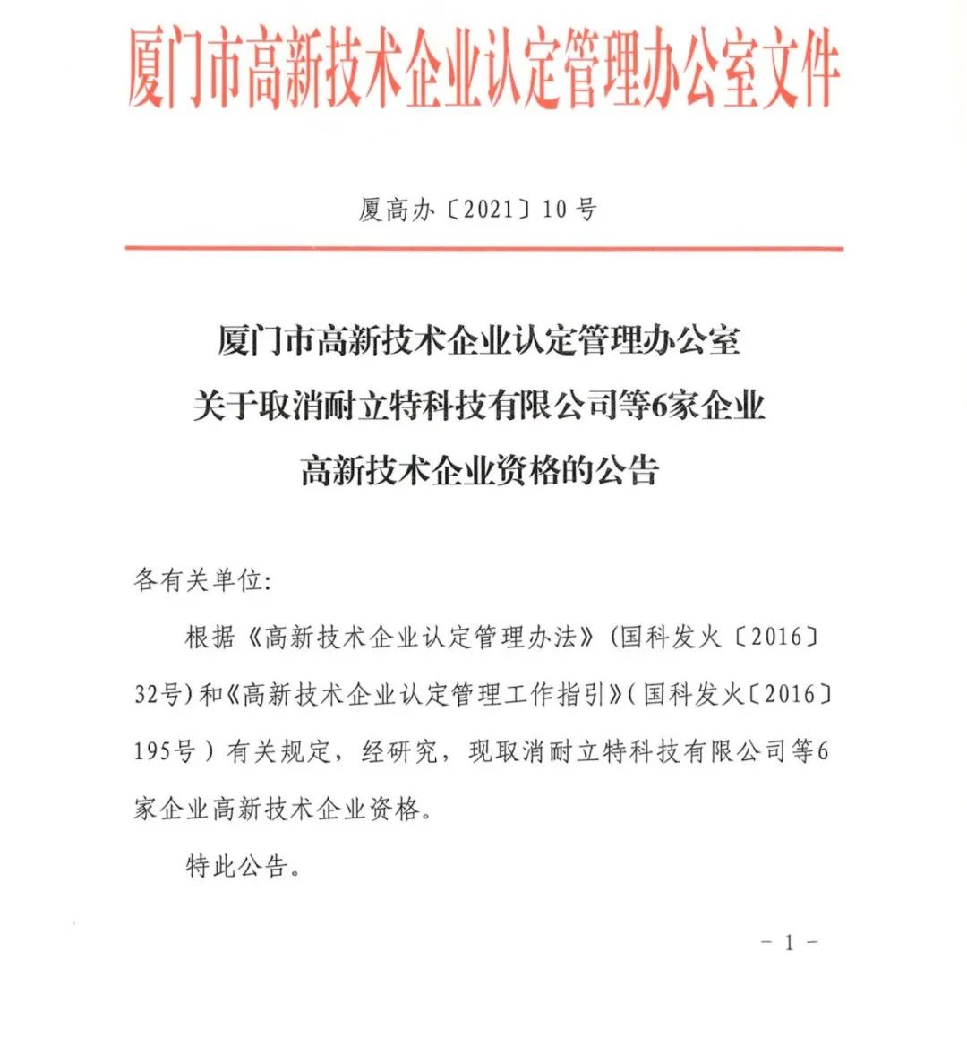 152家企業(yè)取消高新技術(shù)企業(yè)資格，追繳21家企業(yè)已享受的稅收優(yōu)惠/補助！