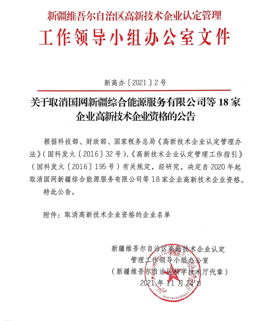 152家企業(yè)取消高新技術(shù)企業(yè)資格，追繳21家企業(yè)已享受的稅收優(yōu)惠/補助！