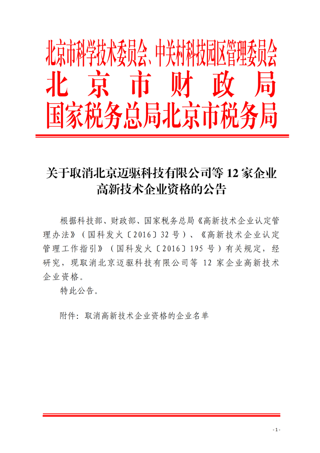 152家企業(yè)取消高新技術(shù)企業(yè)資格，追繳21家企業(yè)已享受的稅收優(yōu)惠/補助！