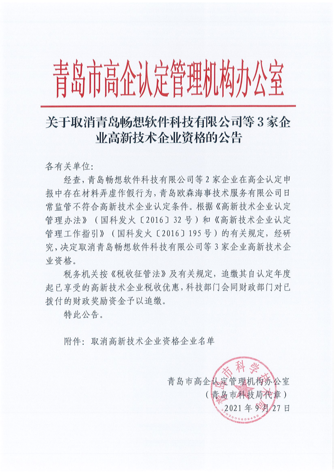 152家企業(yè)取消高新技術(shù)企業(yè)資格，追繳21家企業(yè)已享受的稅收優(yōu)惠/補助！