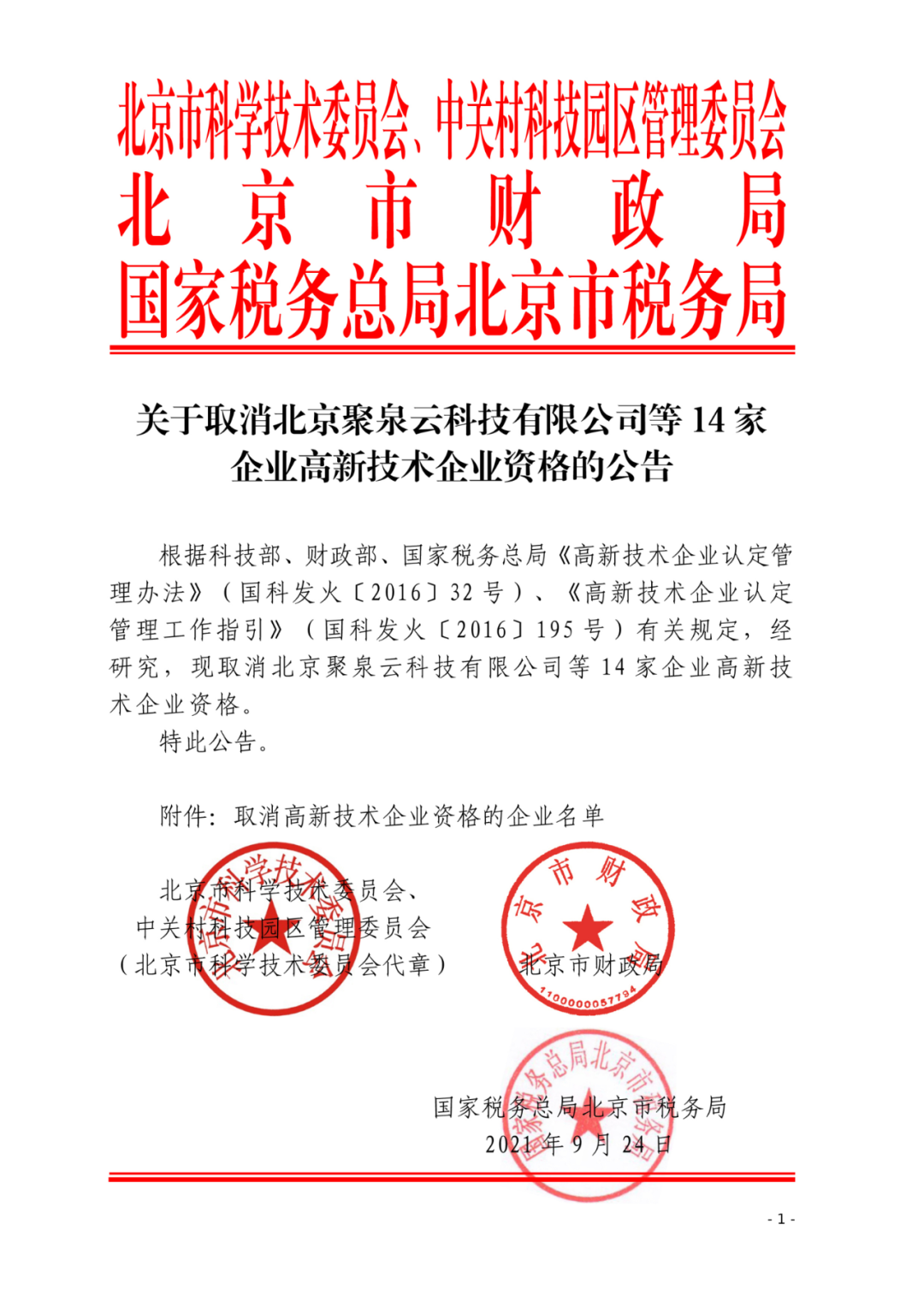 152家企業(yè)取消高新技術(shù)企業(yè)資格，追繳21家企業(yè)已享受的稅收優(yōu)惠/補助！