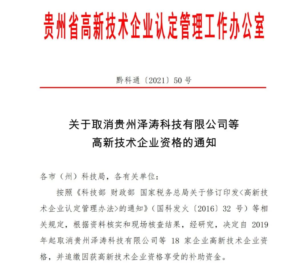 152家企業(yè)取消高新技術(shù)企業(yè)資格，追繳21家企業(yè)已享受的稅收優(yōu)惠/補助！