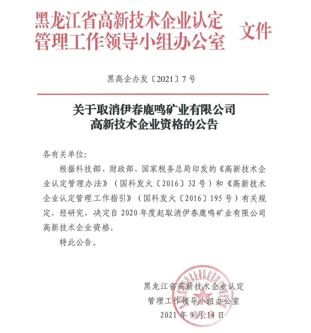 152家企業(yè)取消高新技術(shù)企業(yè)資格，追繳21家企業(yè)已享受的稅收優(yōu)惠/補助！