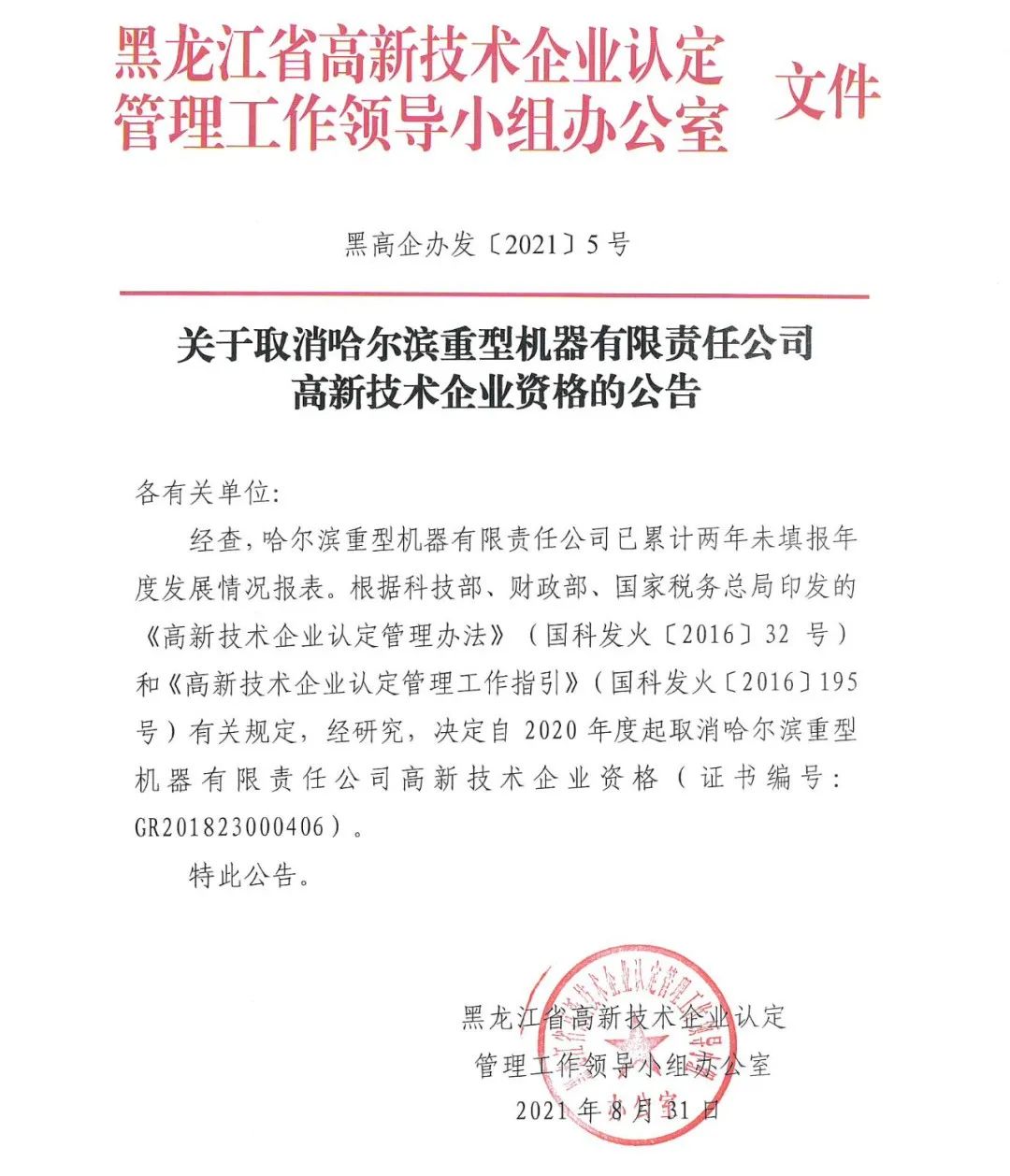 152家企業(yè)取消高新技術(shù)企業(yè)資格，追繳21家企業(yè)已享受的稅收優(yōu)惠/補助！