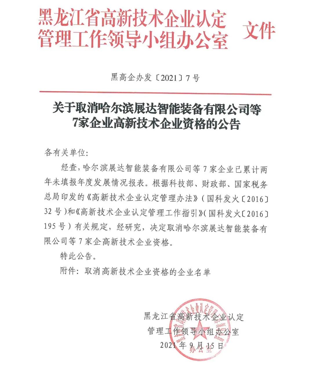 152家企業(yè)取消高新技術(shù)企業(yè)資格，追繳21家企業(yè)已享受的稅收優(yōu)惠/補助！