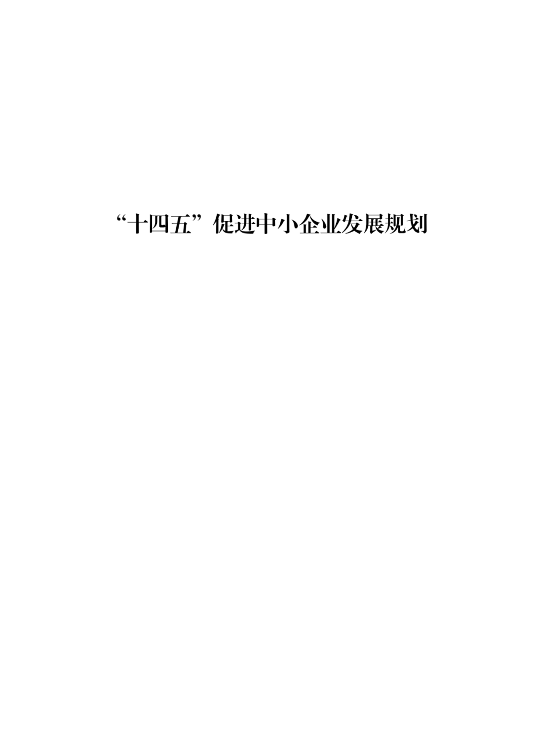 國知局等19部門：推動形成10萬家“專精特新”中小企業(yè)！