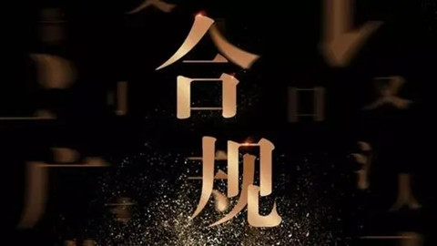 大合規(guī)時(shí)代，傳統(tǒng)法務(wù)會(huì)消失嗎？