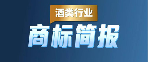 助力酒類企業(yè)提升品牌力和行業(yè)競爭力！酒類行業(yè)商標(biāo)簡報請查收