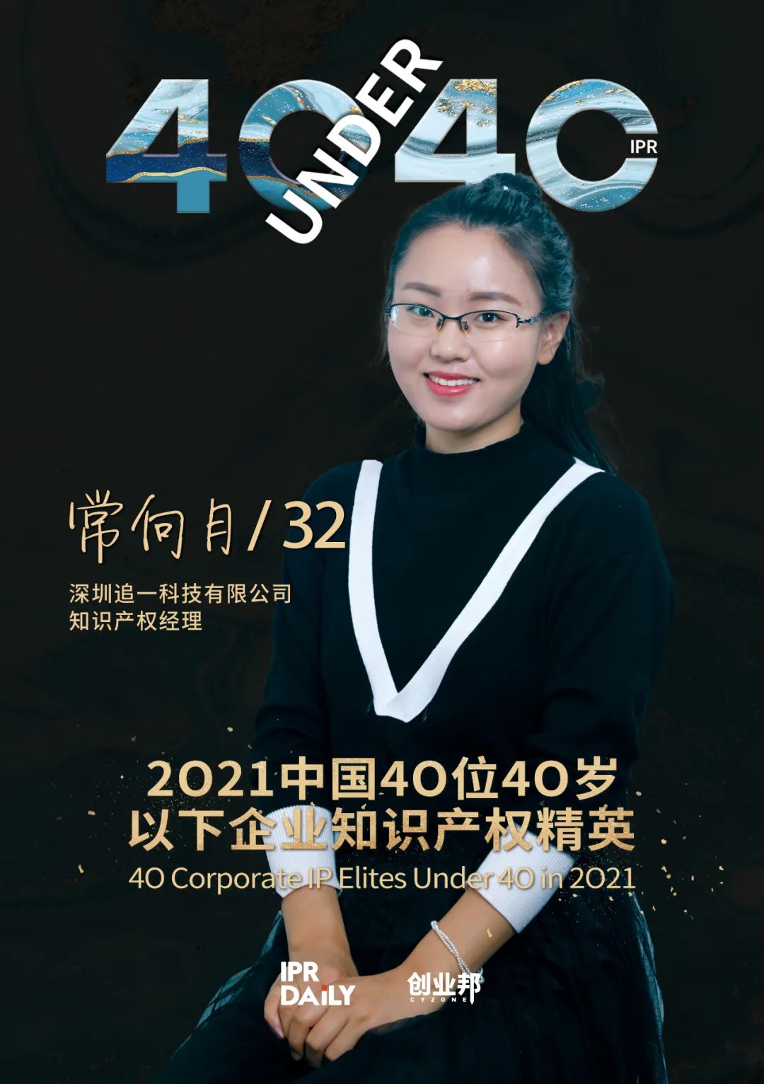 與光同行！2021年中國(guó)“40位40歲以下企業(yè)知識(shí)產(chǎn)權(quán)精英”榜單揭曉