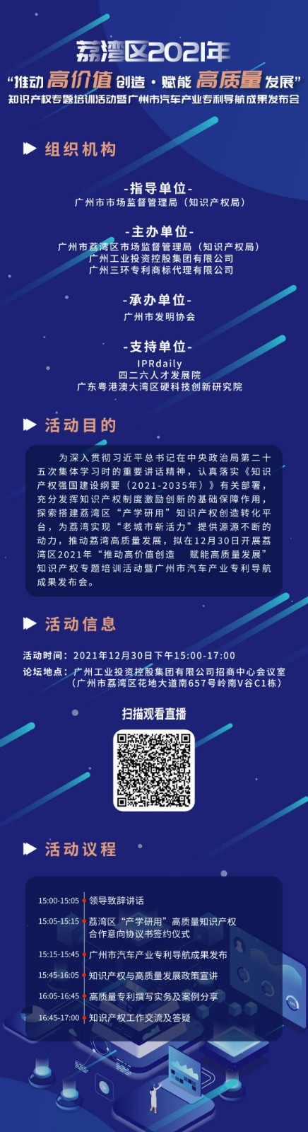 明天15:00直播！荔灣區(qū)2021年“推動(dòng)高價(jià)值創(chuàng)造 賦能高質(zhì)量發(fā)展”知識(shí)產(chǎn)權(quán)專題培訓(xùn)活動(dòng)暨廣州市汽車(chē)產(chǎn)業(yè)專利導(dǎo)航成果發(fā)布會(huì)