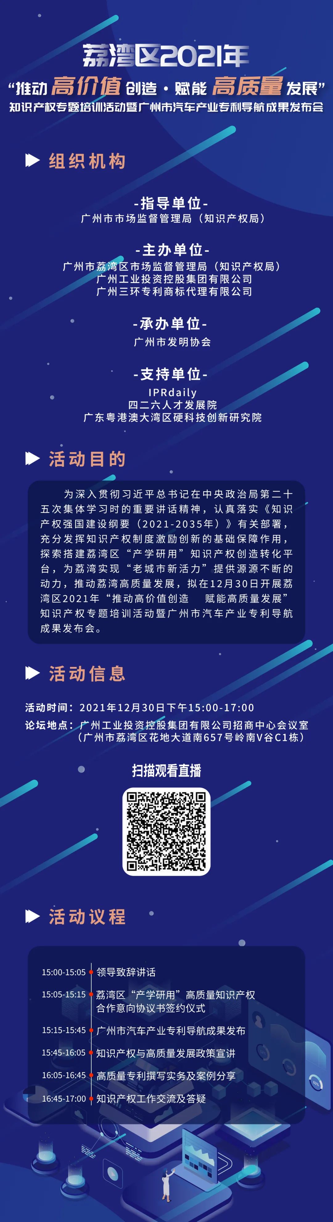 今天15:00直播！荔灣區(qū)2021年“推動(dòng)高價(jià)值創(chuàng)造 賦能高質(zhì)量發(fā)展”知識(shí)產(chǎn)權(quán)專題培訓(xùn)活動(dòng)暨廣州市汽車(chē)產(chǎn)業(yè)專利導(dǎo)航成果發(fā)布會(huì)