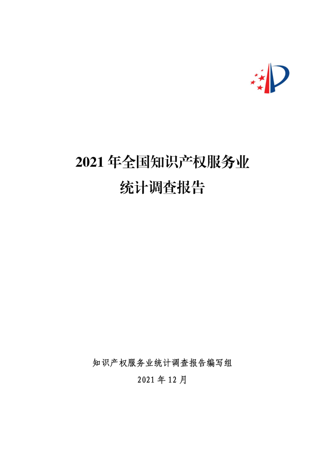 《2021年全國知識產權服務業(yè)統(tǒng)計調查報告》全文發(fā)布！