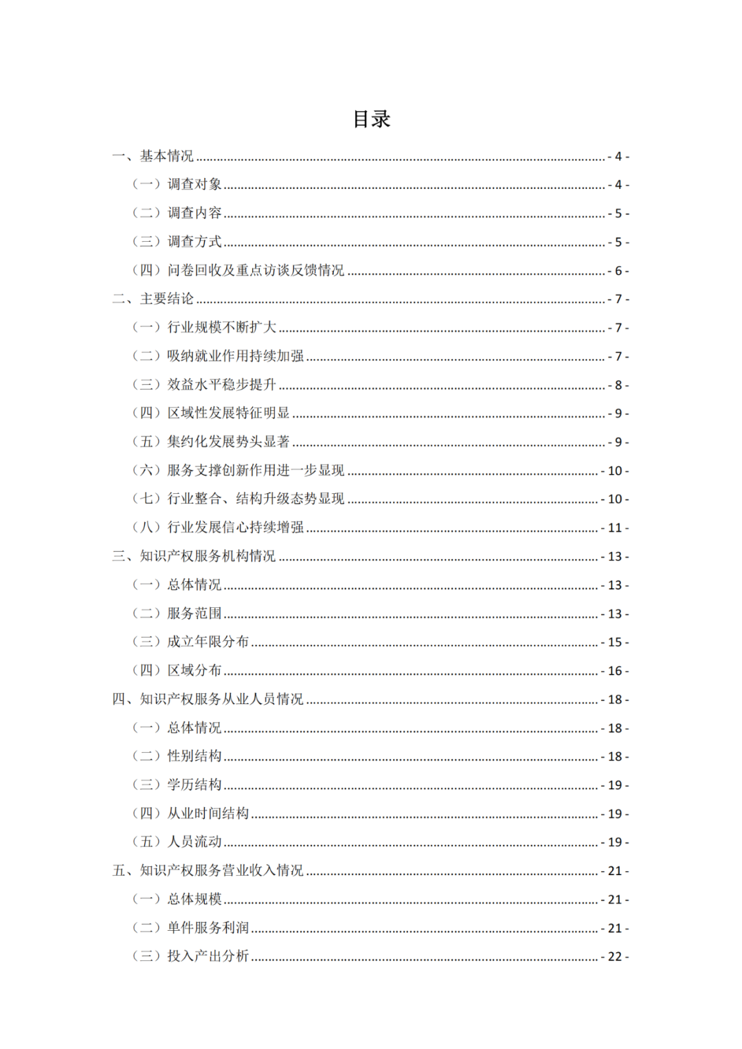 《2021年全國知識產權服務業(yè)統(tǒng)計調查報告》全文發(fā)布！