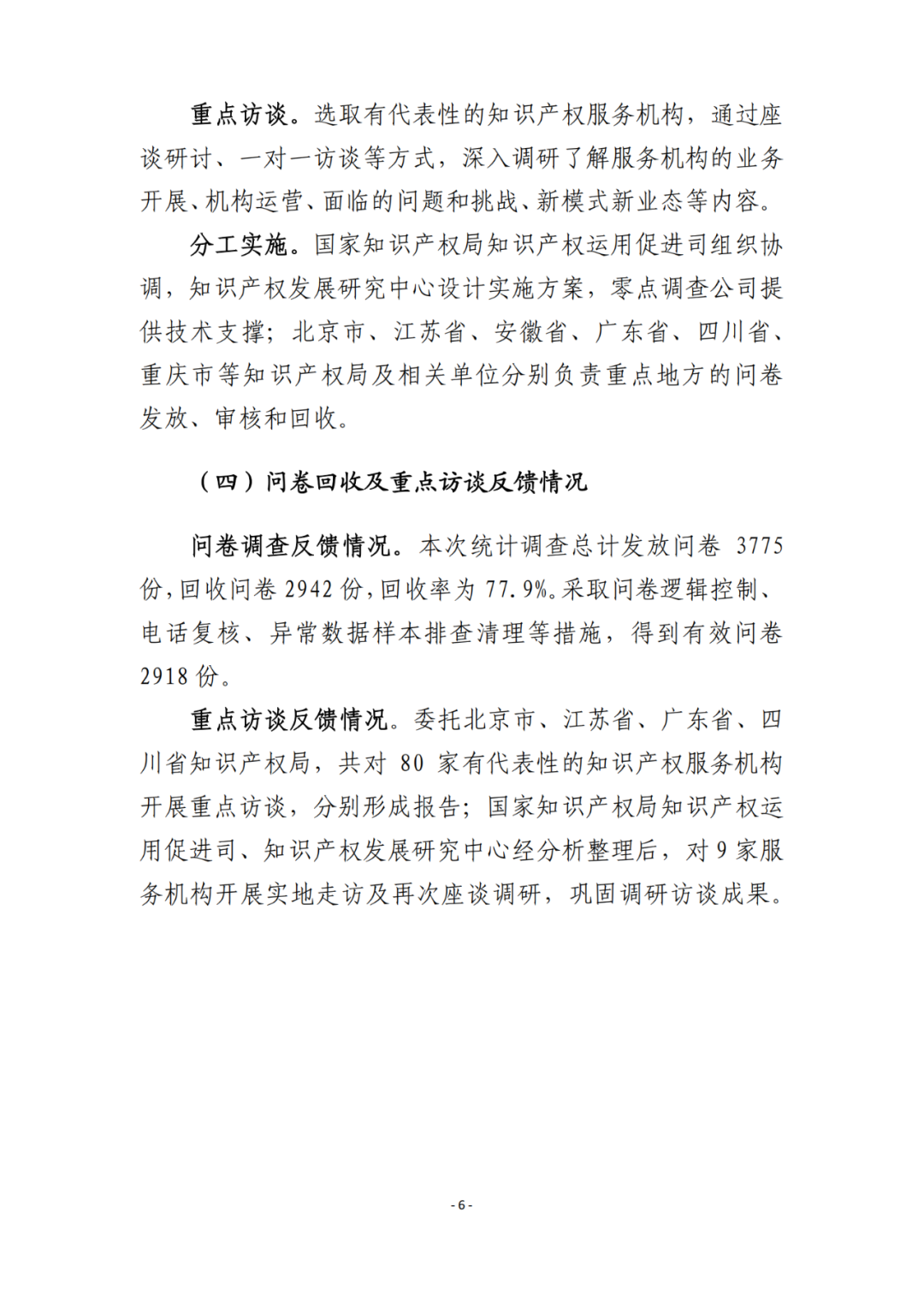 《2021年全國知識產權服務業(yè)統(tǒng)計調查報告》全文發(fā)布！