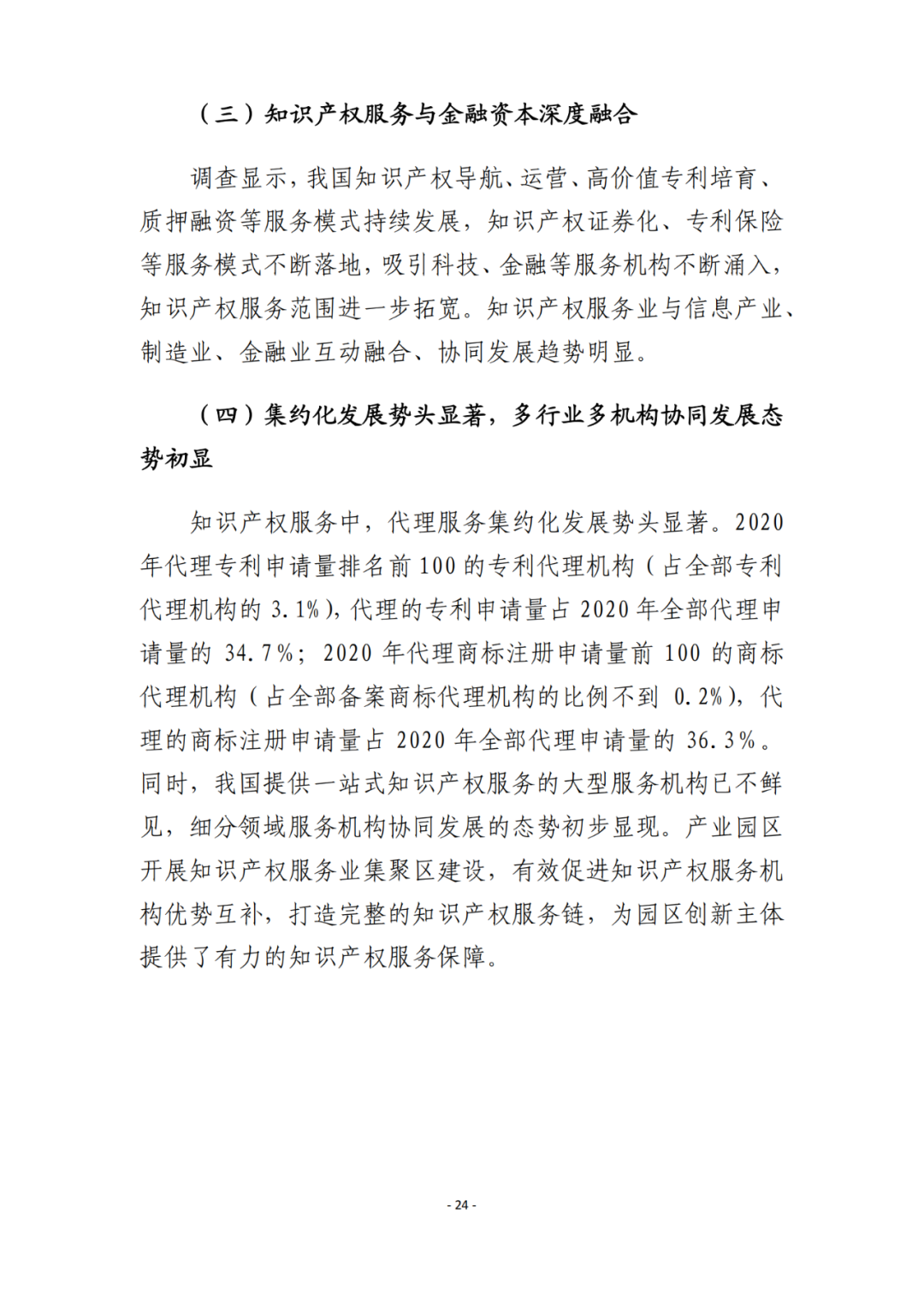 《2021年全國知識產權服務業(yè)統(tǒng)計調查報告》全文發(fā)布！