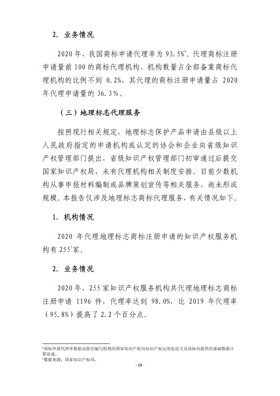 《2021年全國知識產權服務業(yè)統(tǒng)計調查報告》全文發(fā)布！