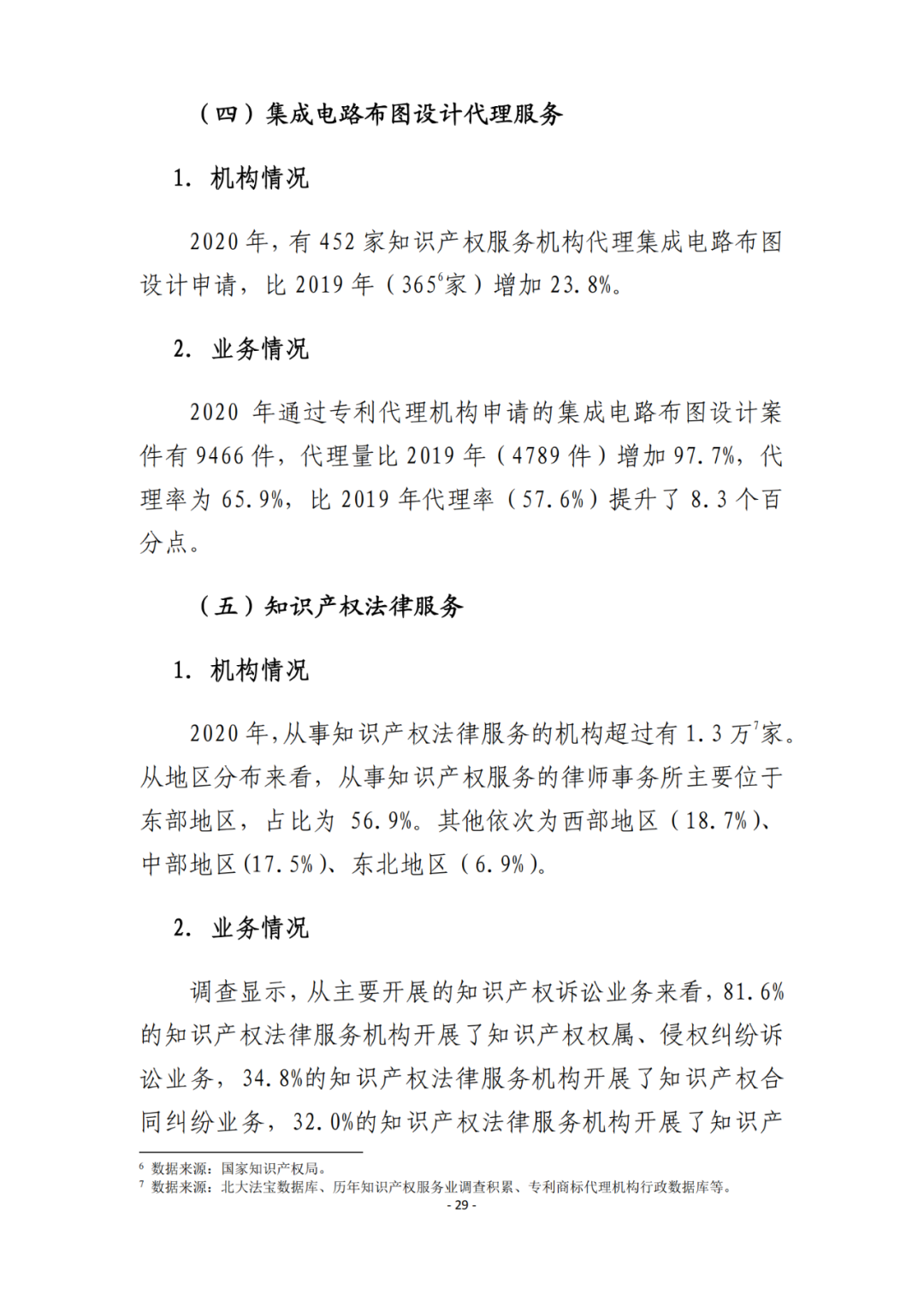 《2021年全國知識產權服務業(yè)統(tǒng)計調查報告》全文發(fā)布！