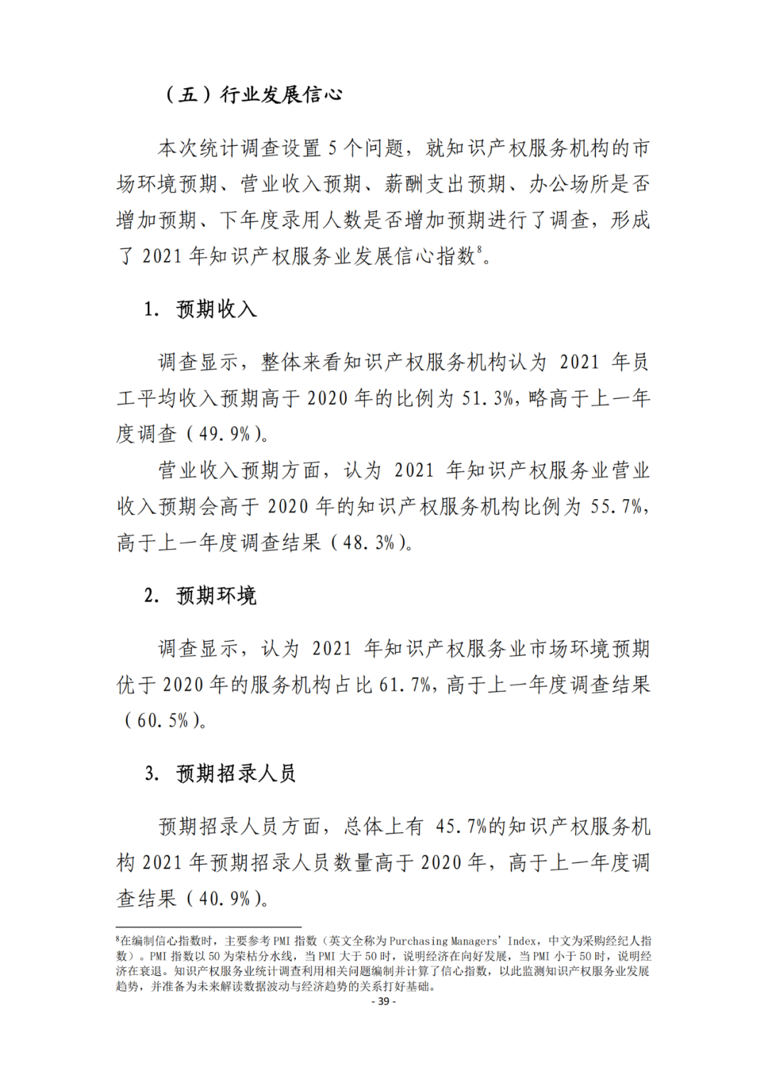 《2021年全國知識產權服務業(yè)統(tǒng)計調查報告》全文發(fā)布！