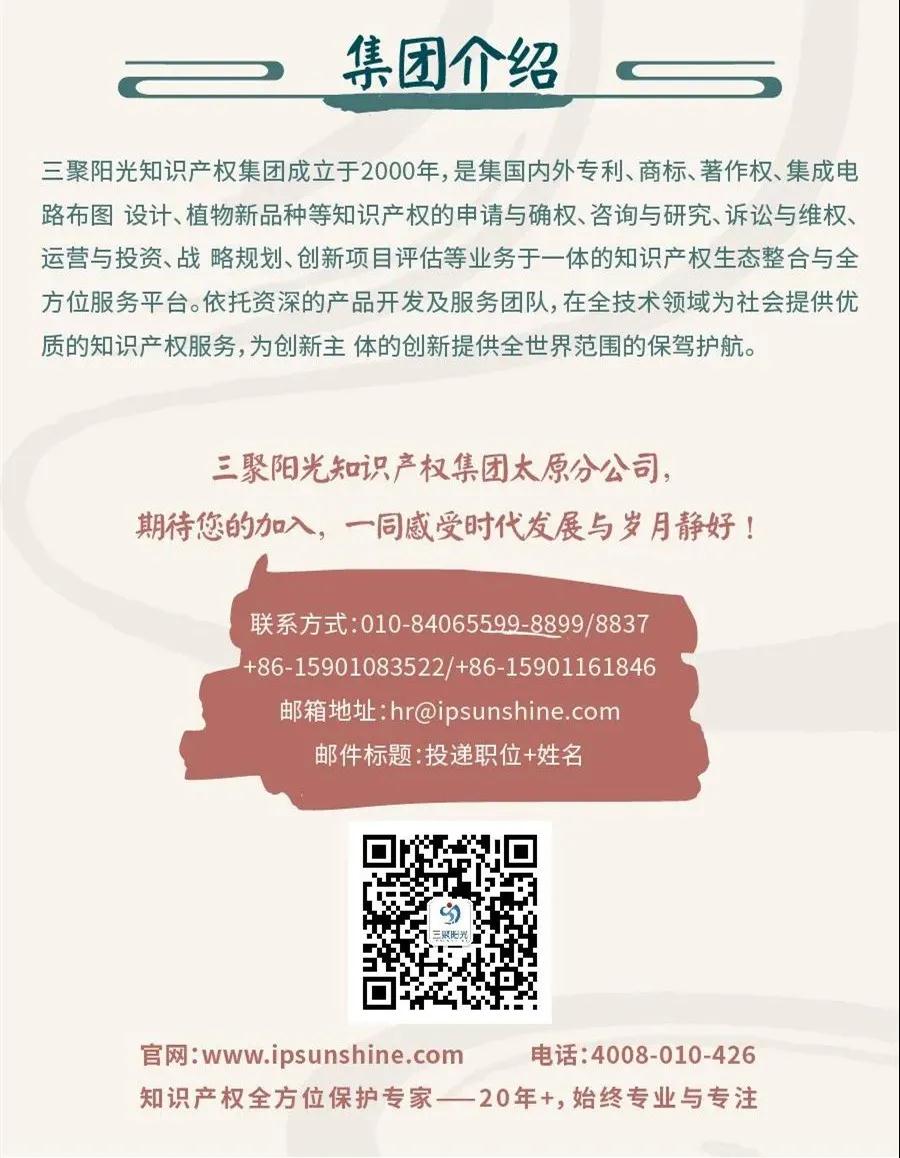 聘！三聚陽光山西太原分公司招聘「專利代理人＋專利代理師助理＋涉外專利流程文員......」