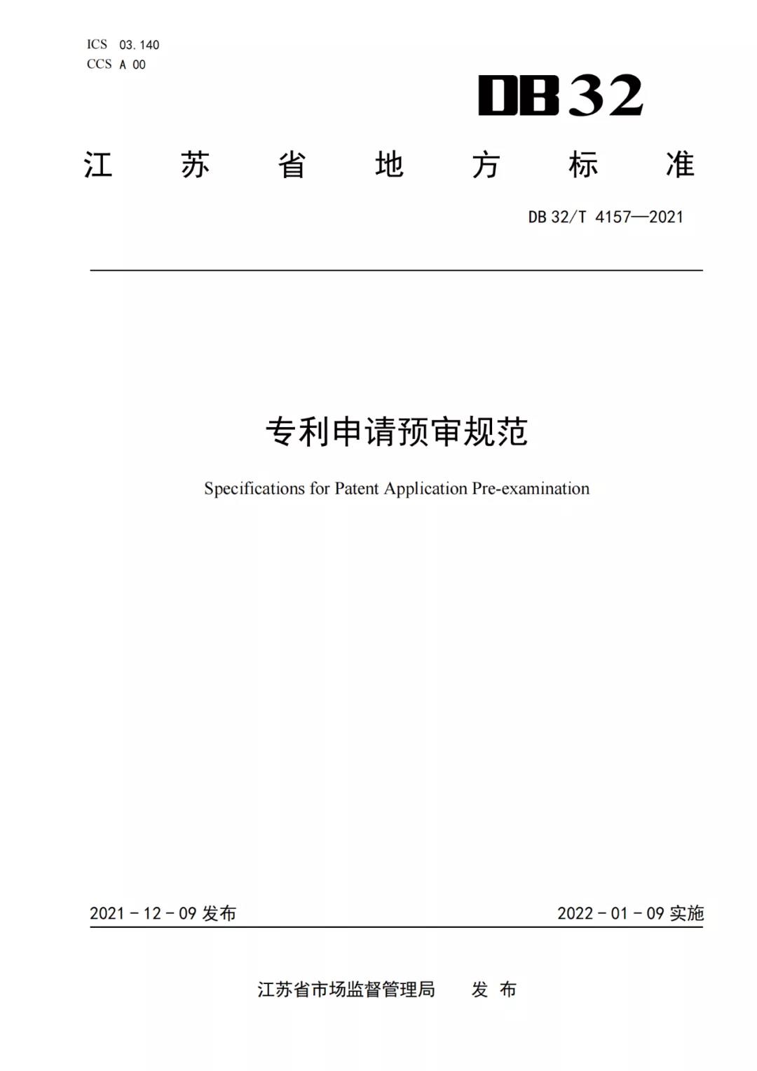 《專利申請預(yù)審規(guī)范》地方標(biāo)準(zhǔn)發(fā)布，將于2022.1.9日起實施！