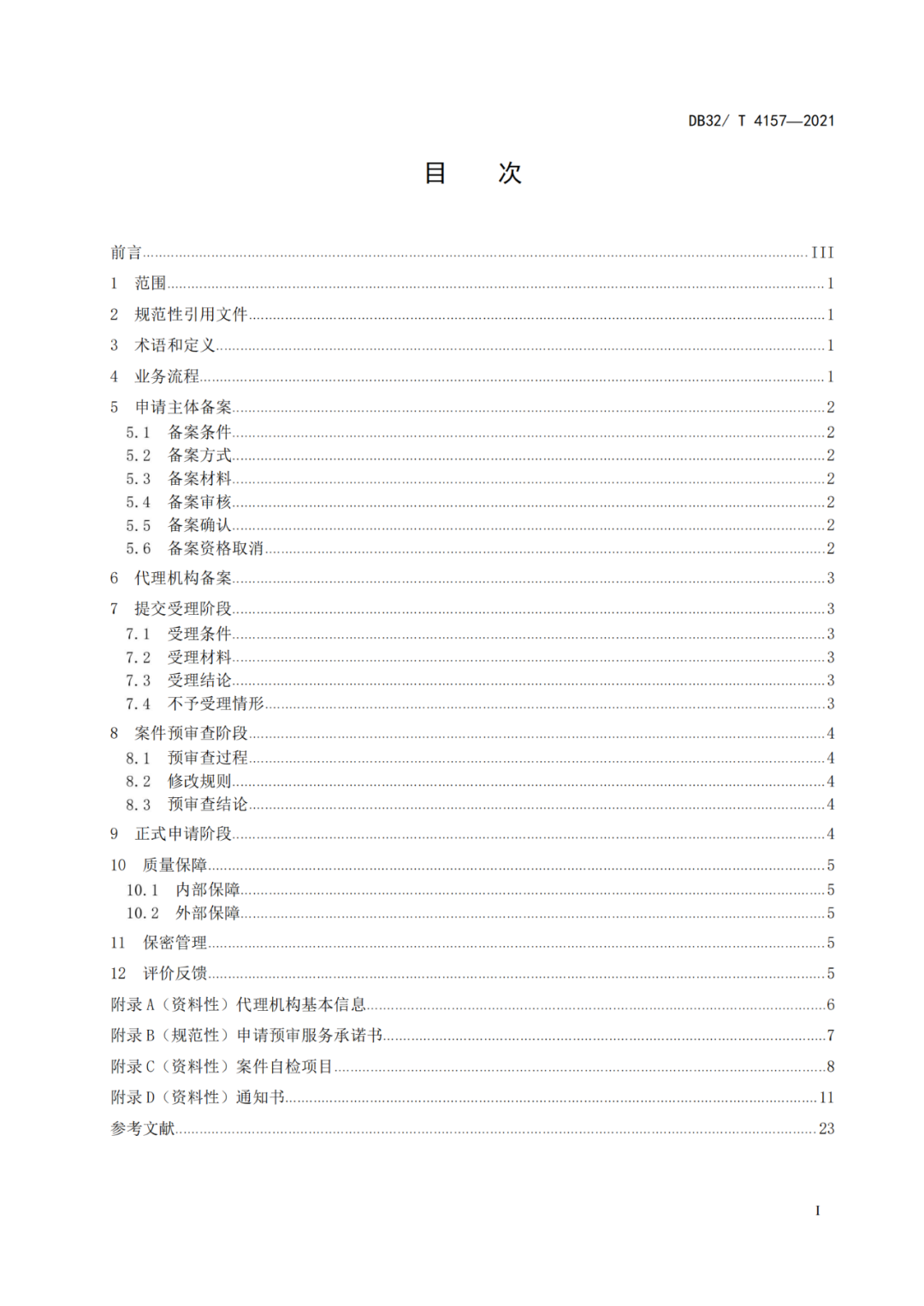 《專利申請預(yù)審規(guī)范》地方標(biāo)準(zhǔn)發(fā)布，將于2022.1.9日起實施！