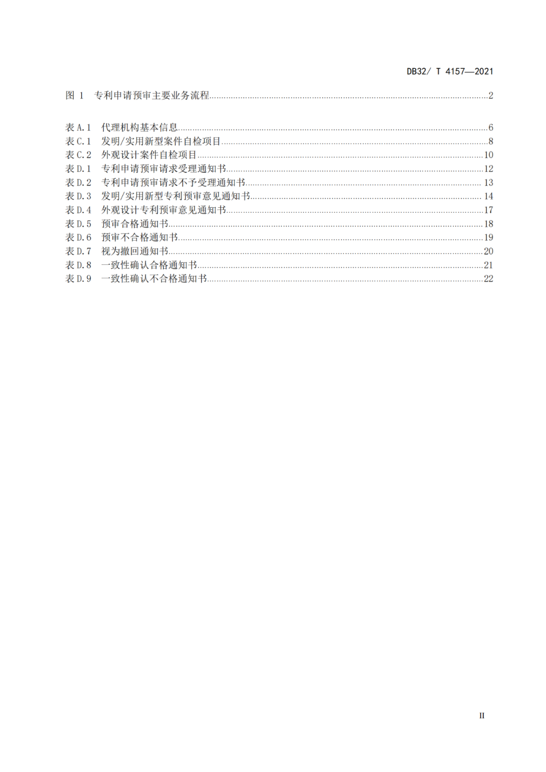 《專利申請預(yù)審規(guī)范》地方標(biāo)準(zhǔn)發(fā)布，將于2022.1.9日起實施！