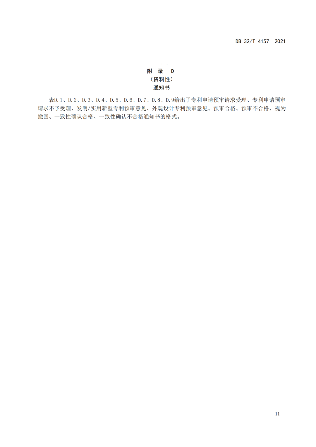 《專利申請預(yù)審規(guī)范》地方標(biāo)準(zhǔn)發(fā)布，將于2022.1.9日起實施！