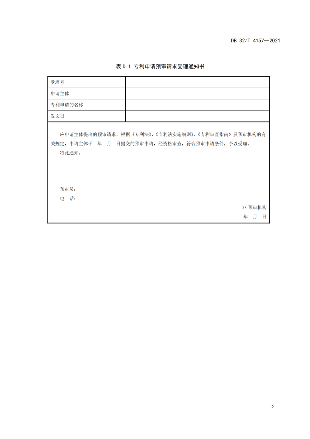 《專利申請預(yù)審規(guī)范》地方標(biāo)準(zhǔn)發(fā)布，將于2022.1.9日起實施！