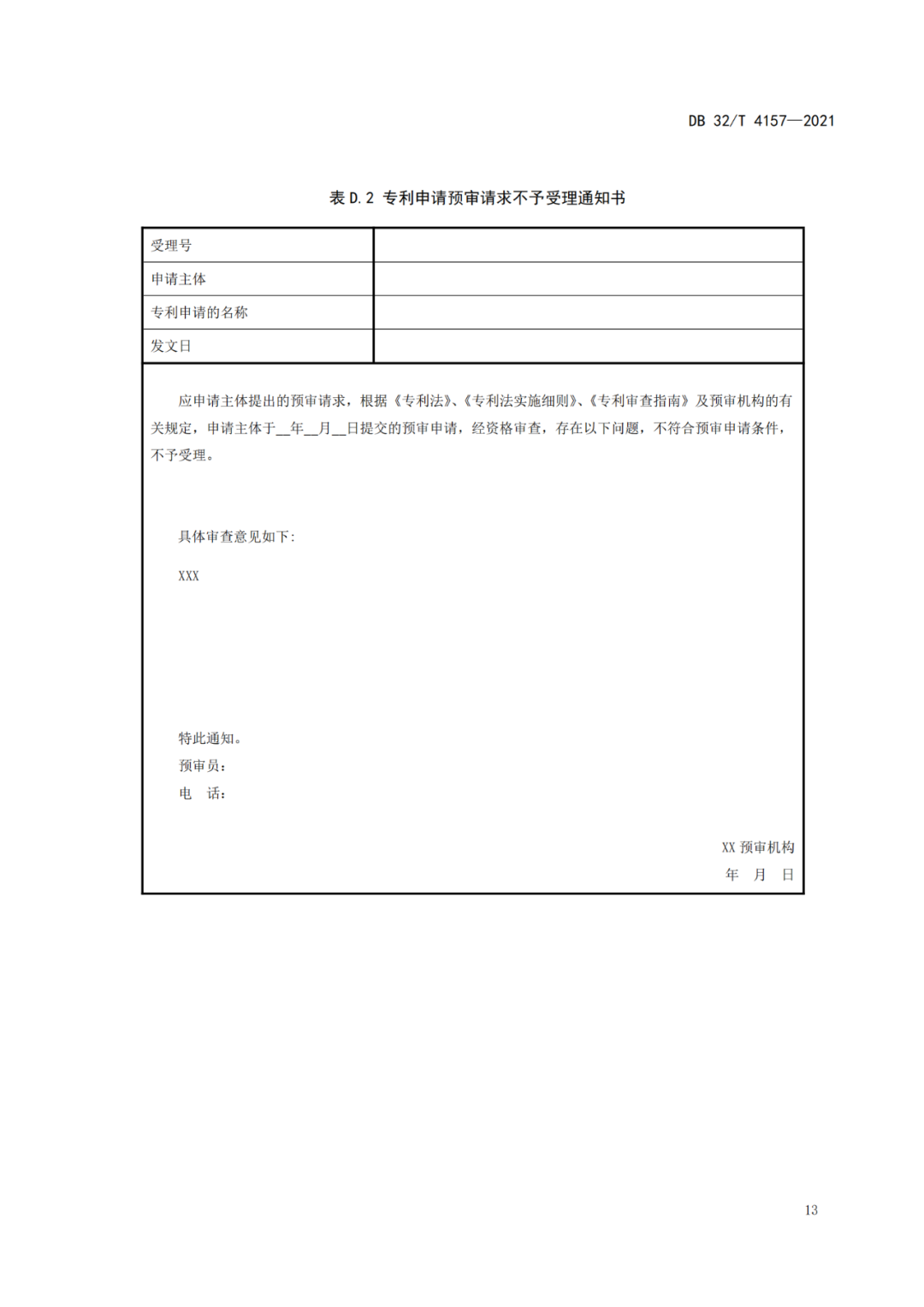 《專利申請預(yù)審規(guī)范》地方標(biāo)準(zhǔn)發(fā)布，將于2022.1.9日起實施！