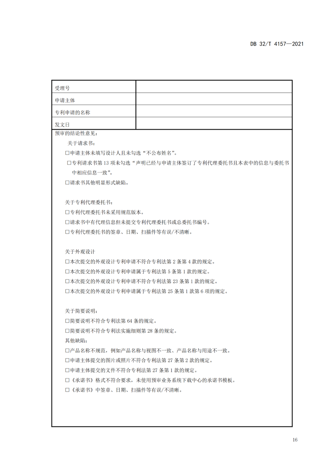 《專利申請預(yù)審規(guī)范》地方標(biāo)準(zhǔn)發(fā)布，將于2022.1.9日起實施！