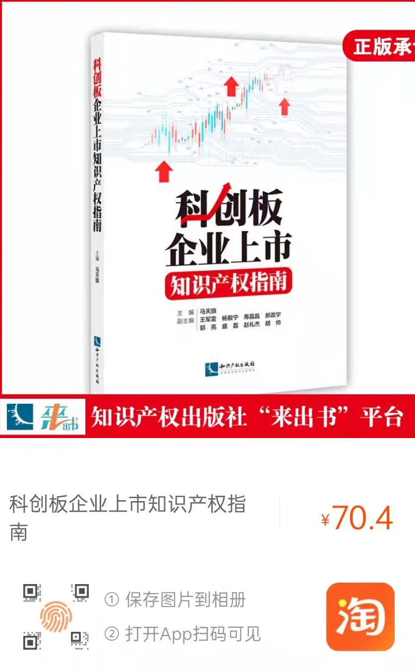 新書推薦 |《科創(chuàng)板企業(yè)上市知識產權指南》